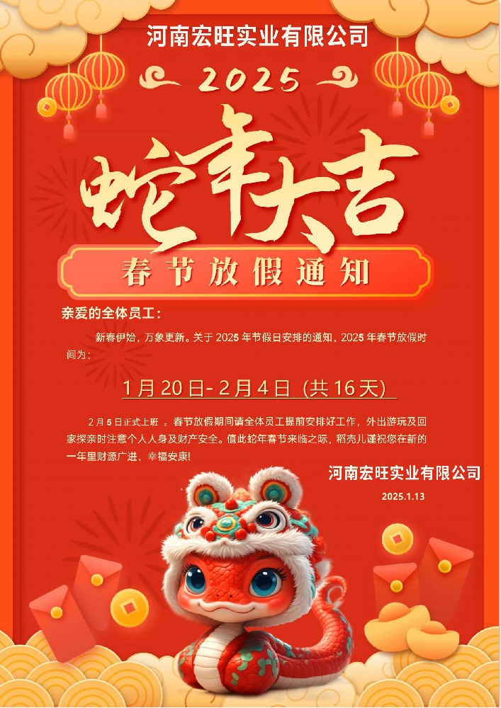 2025年宏旺實(shí)業(yè)編織袋廠蛇年放假安排